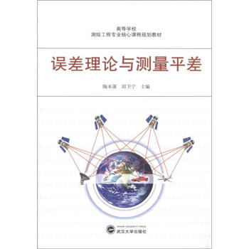 高等学校测验工程专业核心课程规划教材：误差理论与测量平差 pdf epub mobi 下载