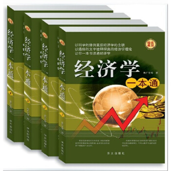 经济学一本通（全四册）管理类书籍 社会 经济 生活 理财股票书籍 图书 投资理财炒股 pdf epub mobi 下载