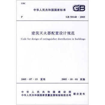 中華人民共和國國傢標準（GB 50140-2005）：建築滅火器配置設計規範 [Code for design of extinguisher distribution in buildings] pdf epub mobi 下载