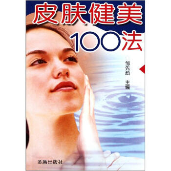 皮膚健美100法 pdf epub mobi 電子書 下載