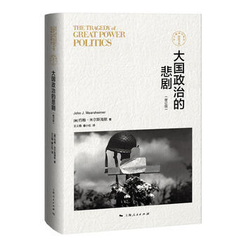 大国政治的悲剧(修订版) [美]约翰米尔斯海默 9787208127098 pdf epub mobi 下载