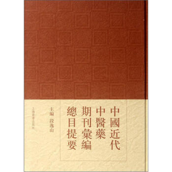 中国近代中医药期刊汇编总目提要 pdf epub mobi 下载