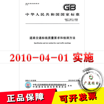 GB/T 16311-2009 道路交通標綫質量要求和檢測方法 pdf epub mobi 下载