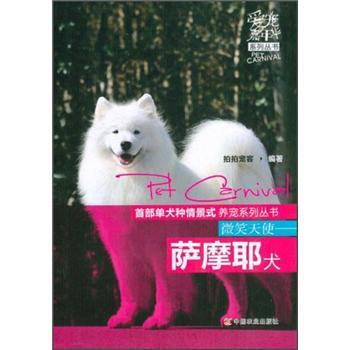爱宠嘉年华系列丛书:微笑天使·萨摩耶犬