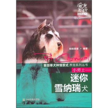 爱宠嘉年华系列丛书：小勇士·迷你雪纳瑞犬 pdf epub mobi 下载