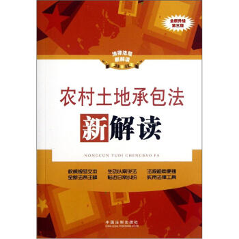 法律法规新解读：农村土地承包法新解读（全新升级第3版） pdf epub mobi 下载