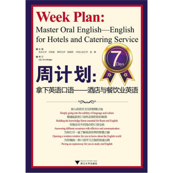 周計劃：拿下英語口語·酒店與餐飲業英語 pdf epub mobi 下载