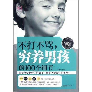 不打不骂，穷养男孩的100个细节（经典畅销珍藏版） pdf epub mobi 下载