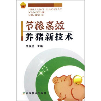 节粮高效养猪新技术 pdf epub mobi 电子书 下载