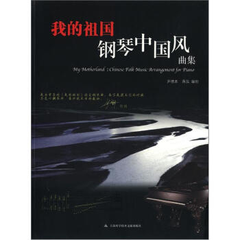 我的祖国：钢琴中国风曲集（附光盘1张） [My Motherland:Chinese Folk Music Arrangement for Piano] pdf epub mobi 下载