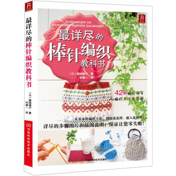最详尽的棒针编织教科书 pdf epub mobi 下载