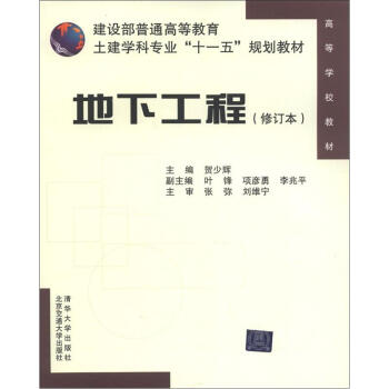 建設部普通高等教育土建學科專業“十一五”規劃教材:地下工程(修訂本)