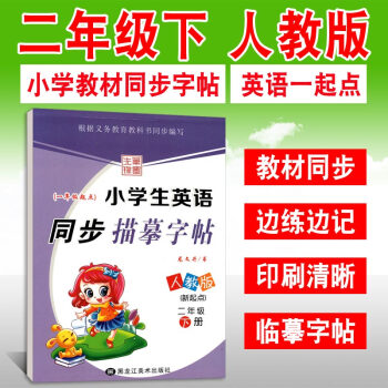 小學生英語字帖 二年級下冊 人教版一起點 教材同步練習冊 寫字課課練 龍文井臨摹練字帖