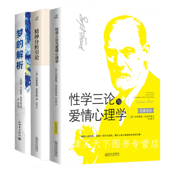 弗洛伊德三部麯：心理學入門經典（共3冊） 夢的解析（精裝）+精神分析引論+性學三論與愛情 pdf epub mobi 電子書 下載