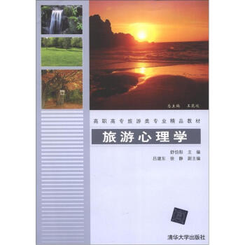 高職高專旅遊類專業精品教材：旅遊心理學 pdf epub mobi 下载