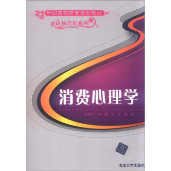 消費心理學/21世紀高職高專規劃教材·市場營銷係列 pdf epub mobi 下载
