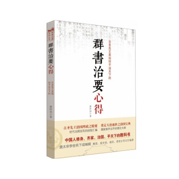 群書治要係列叢書:群書治要心得