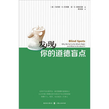 發現你的道德盲點 pdf epub mobi 下载