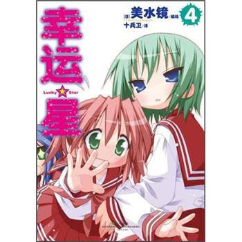 幸运星4 pdf epub mobi 下载