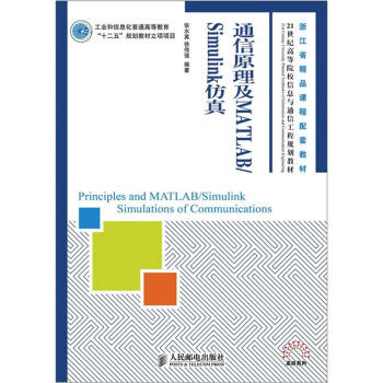 通信原理及MATLAB/Simulink仿真/21世纪高等院校信息与通信工程规划教材·高校系列 pdf epub mobi 下载