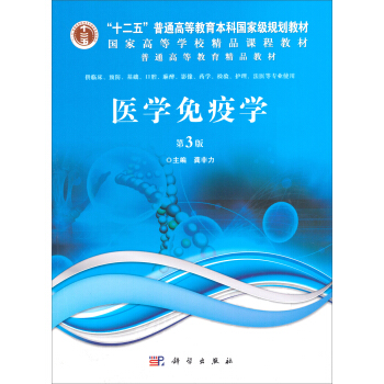医学免疫学（第3版） pdf epub mobi 下载