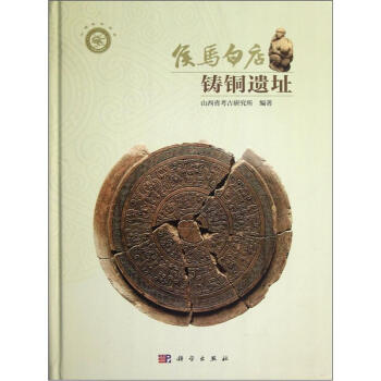 侯马白店铸铜遗址 pdf epub mobi 电子书 下载