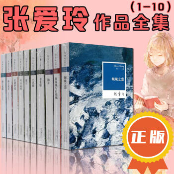 張愛玲作品集全集 共10冊 傾城之戀紅玫瑰與白玫瑰半生緣小團圓流言重訪邊城 現當代文學青春小說 pdf epub mobi 下载