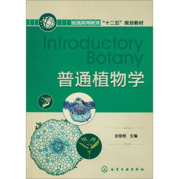 普通植物学 pdf epub mobi 下载