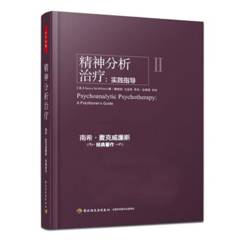 包郵 精神分析 實踐指導 南希·麥剋威廉斯 經典著作 中國輕工業齣版社 萬韆心理 pdf epub mobi 電子書 下載