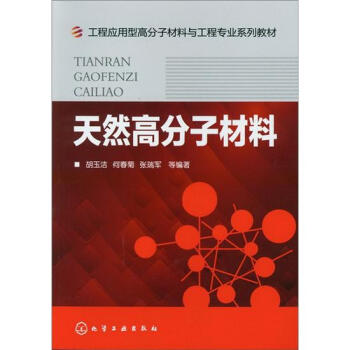 天然高分子材料 pdf epub mobi 下载