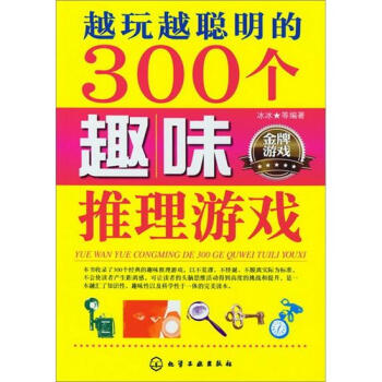 越玩越聪明的300个趣味推理游戏 pdf epub mobi 下载