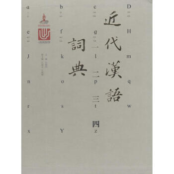近代漢語詞典