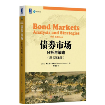 債券市場：分析與策略（原書第8版）經典固定收益證券教科書 債券定價分析技術 pdf epub mobi 下载