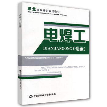 职业技能培训鉴定教材：电焊工（初级） pdf epub mobi 下载