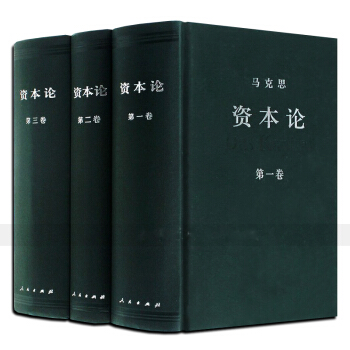 资本论(全三卷)精装马克思主义政治巨著经济学21世纪资本论热门书籍国富论(精品特惠)