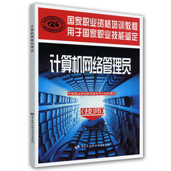 国家职业资格培训教程:计算机网络管理员(技师)