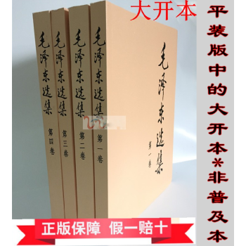 毛澤東選集 全套共4冊 毛澤東同誌黨委會的工作方法 毛主席文集語錄箴言 黨政書籍收藏 pdf epub mobi 下载
