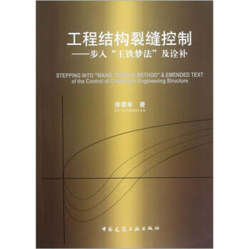 工程結構裂縫控製：步入“王鐵夢法”及詮補 pdf epub mobi 下载