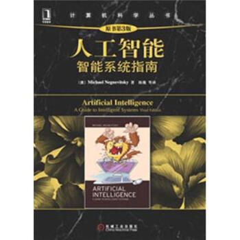 計算機科學叢書:人工智能·智能係統指南(原書第3版)