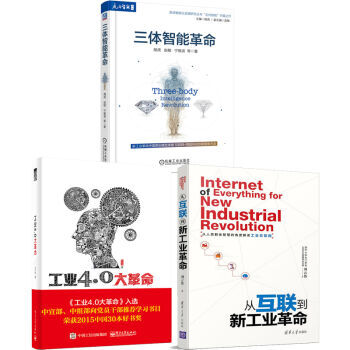 三体智能革命+从互联到新工业革命+工业4.0大革命 pdf epub mobi 下载
