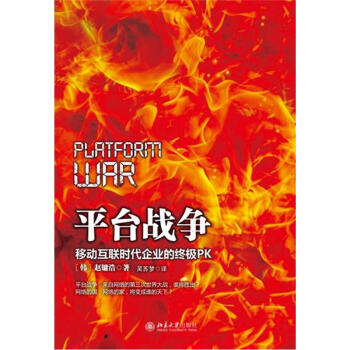 平台战争 pdf epub mobi 下载