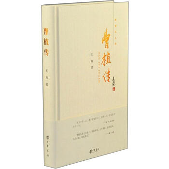 中华名人传:曹植传