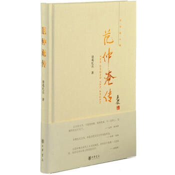 中华名人传：范仲淹传 pdf epub mobi 下载