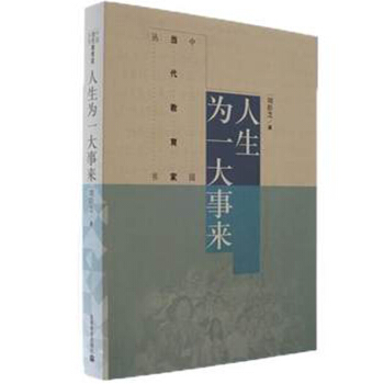 正版包邮 人生为一大事来 刘彭芝 高等教育出版社 pdf epub mobi 下载