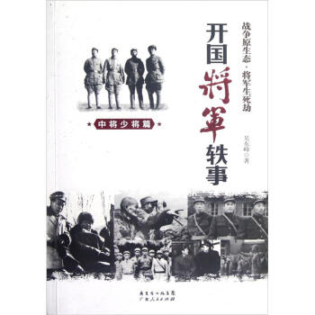 开国将军轶事：中将少将篇 pdf epub mobi 下载