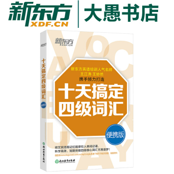 包邮！十天搞定四级词汇:便携版 新东方cet-4词汇 道长英语 王江涛 王妙然英语四级 pdf epub mobi 下载