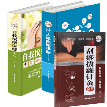 精品養生搭配套裝《人體使用手冊》《颳痧拔罐針灸全書》《自我按摩保健全書》超值全彩白金版 pdf epub mobi 下载