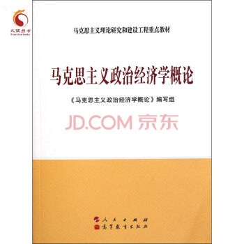 马克思主义政治经济学概论（第三版）--马克思主义理论研究和建设工程重点教材 pdf epub mobi 下载