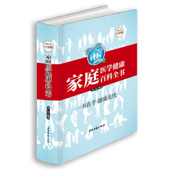家庭医学健康百科全书 超值全彩白金版 保健养生医学常识急救家庭护理 防病治病保健 pdf epub mobi 下载