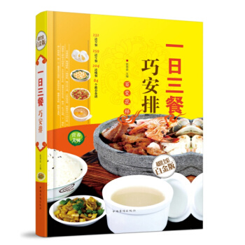 一日三餐巧安排（超值全彩白金版） 營養配餐飲食宜忌食物搭配 保健食譜 健康閤理飲食計劃大全 pdf epub mobi 下载